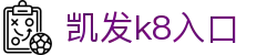 凯发k8入口 - (中国)浙江凯发k8入口商贸集团有限公司欢迎您